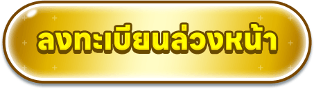 ลงทะเบียนล่วงหน้า