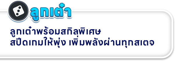 ลูกเต๋า ลูกเต๋าพร้อมสกิลพิเศษ สปีดเกมให้พุ่ง เพิ่มพลังผ่านทุกสเตจ
