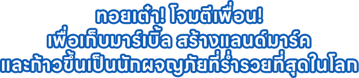 ทอยเต๋า! โจมตีเพื่อน! เพื่อเก็บมาร์เบิ้ล สร้างแลนด์มาร์ค และก้าวขึ้นเป็นนักผจญภัยที่ร่ำรวยที่สุดในโลก