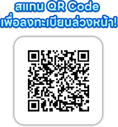 สแกน QR Code เพื่อลงทะเบียนล่วงหน้า!