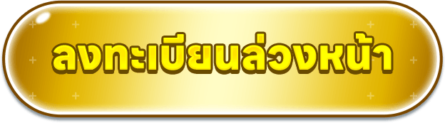 ลงทะเบียนล่วงหน้า