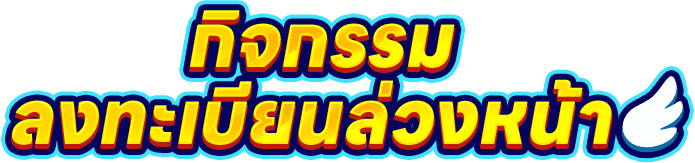 กิจกรรมลงทะเบียนล่วงหน้า