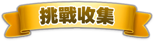 挑戰收集