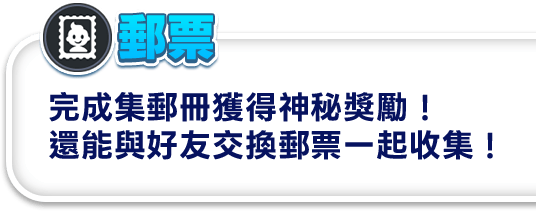 郵票 完成集郵冊獲得神秘獎勵！還能與好友交換郵票一起收集！