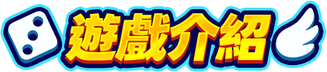 遊戲介紹