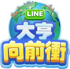 LINE 大亨向前衝