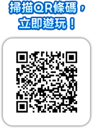 掃描QR條碼，立即遊玩！