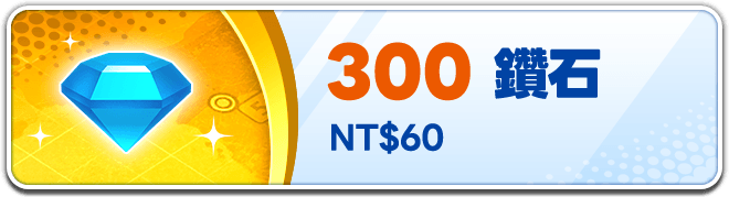 300 鑽石