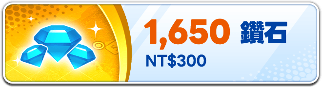 1,650 鑽石
