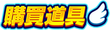 購買道具