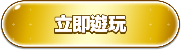 立即遊玩